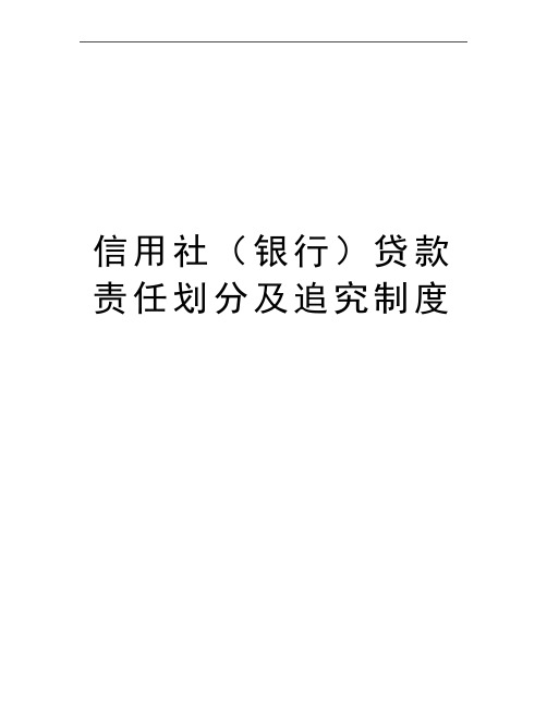 最新信用社(银行贷款责任划分及追究制度