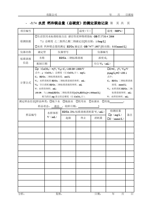 水质 钙和镁总量(总硬度)的测定原始记录