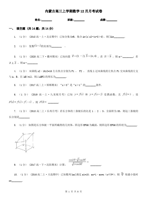 内蒙古高三上学期数学12月月考试卷