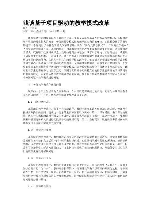 浅谈基于项目驱动的教学模式改革