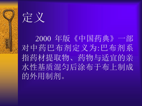 中药巴布剂的研究概况