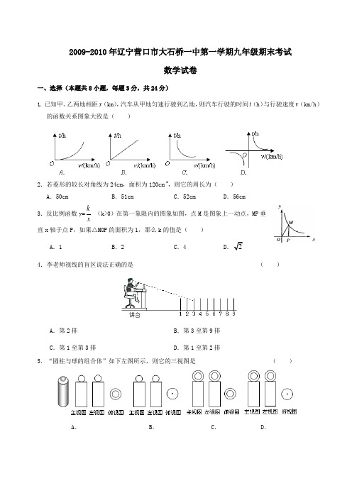 辽宁营口大石桥一中09-10学年上九年级期末考试试卷--数学