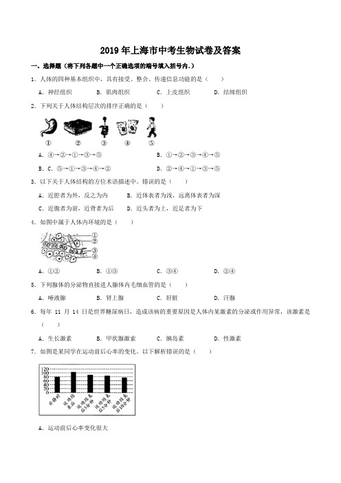 2019年上海市中考生物试卷及答案