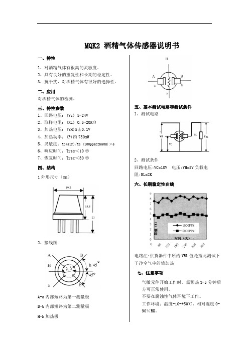 MQK2酒精气体传感器说明书