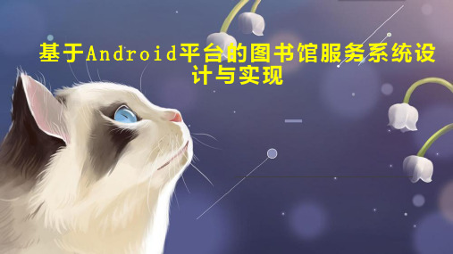 基于Android平台的图书馆服务系统设计与实现