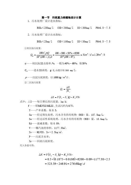 污泥重力浓缩池设计计算