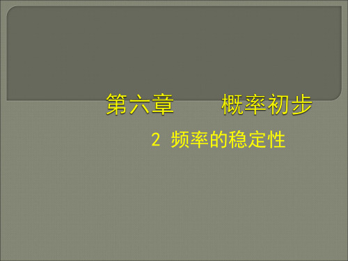 数学七年级北师大版下册6.2 频率的稳定性(共26张PPT)