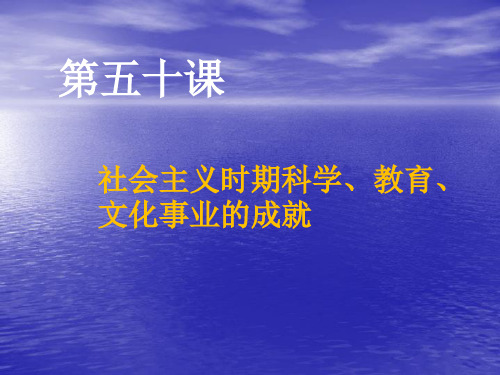 50社会主义时期科技教育文化事业的成就.