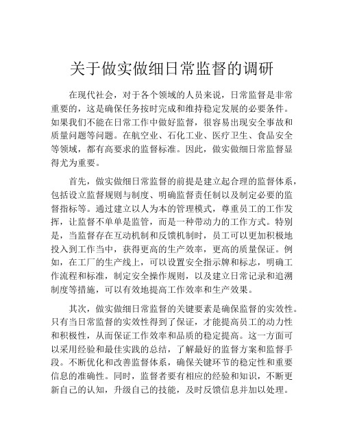 关于做实做细日常监督的调研