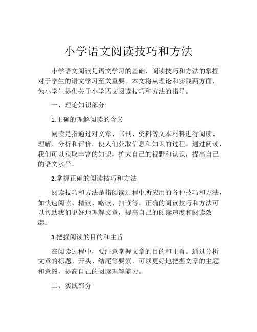 小学语文阅读技巧和方法