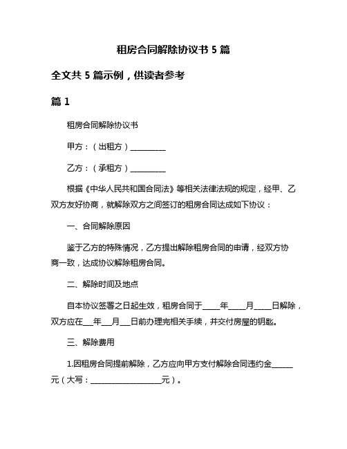 租房合同解除协议书5篇