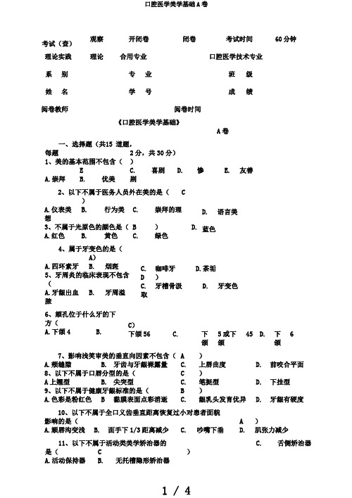 口腔医学美学基础A卷