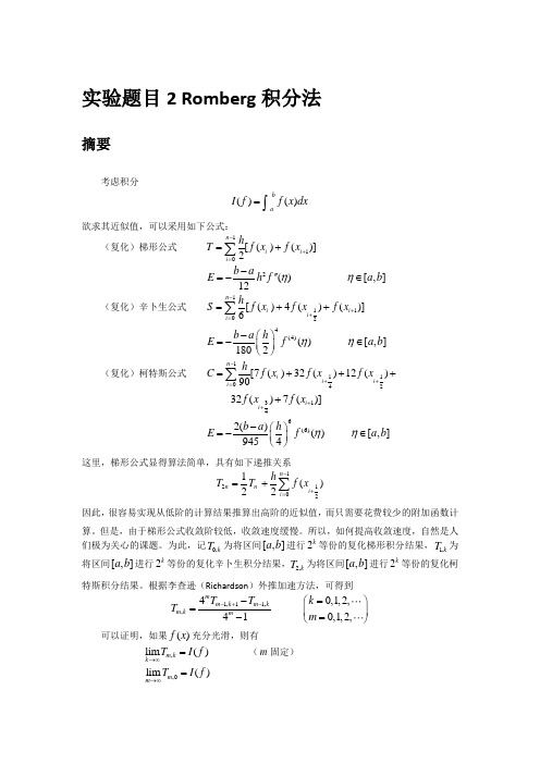 龙贝格积分算法实验[1]