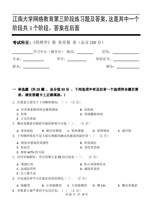 药理学第3阶段练习题及答案,这是其中一个阶段共3个阶段。答案在后面