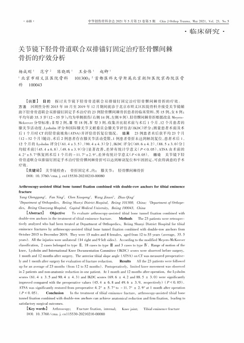 关节镜下胫骨骨道联合双排锚钉固定治疗胫骨髁间棘骨折的疗效分析