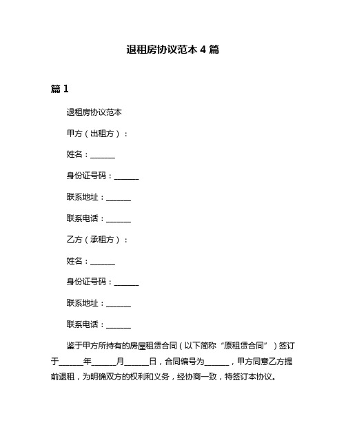 退租房协议范本4篇