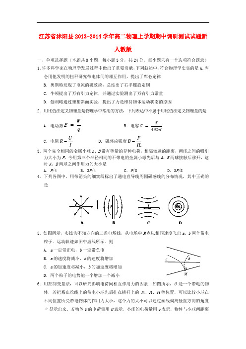 江苏省沭阳县2013-2014学年高二物理上学期期中调研测试试题新人教版