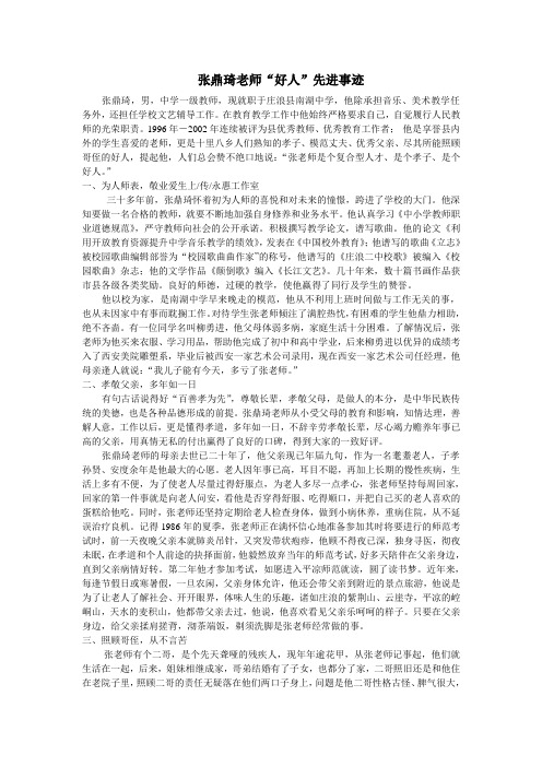 张鼎奇老师好人事迹永惠版