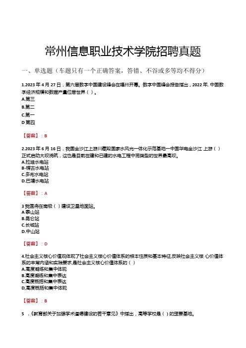 常州信息职业技术学院招聘真题.docx