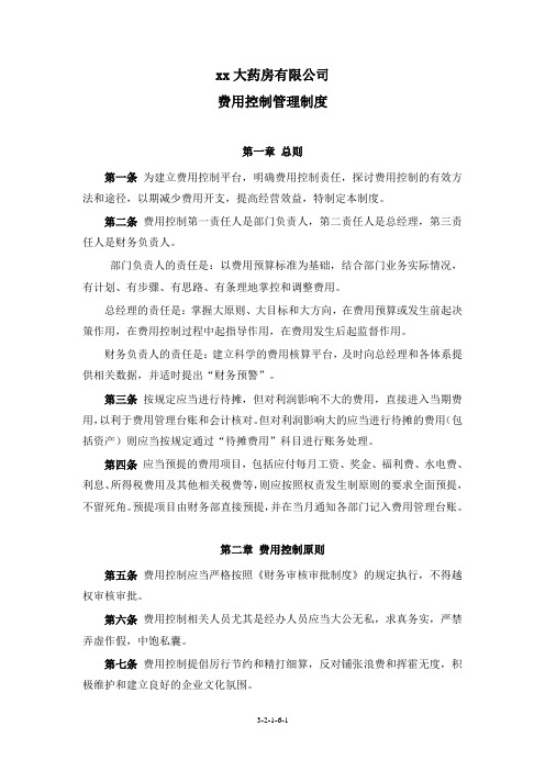 企业内控费用控制管理制度