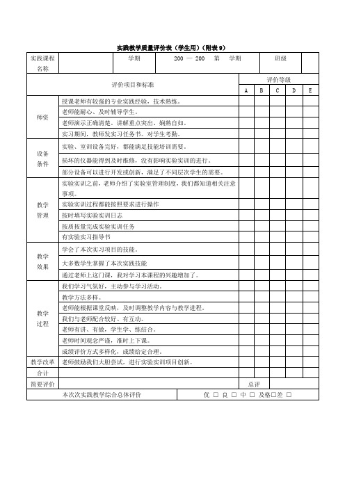 实践教学质量评价表(学生用)(附表9).doc