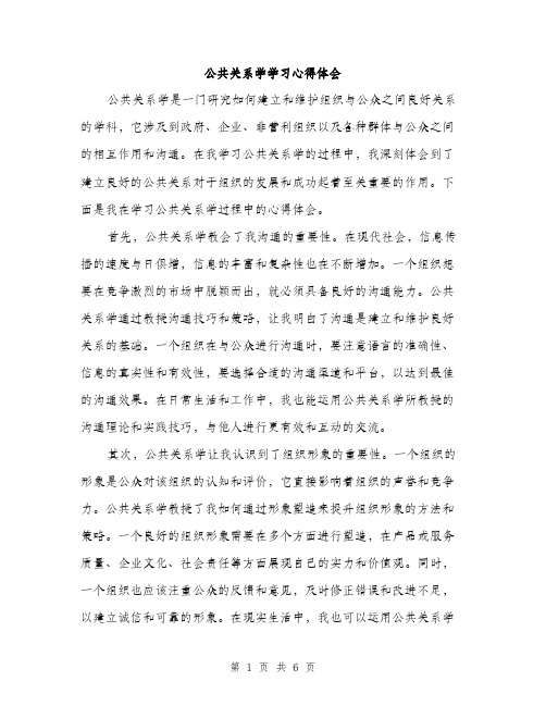 公共关系学学习心得体会（3篇）