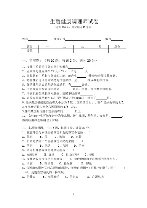 2019生殖健康调理师试卷A