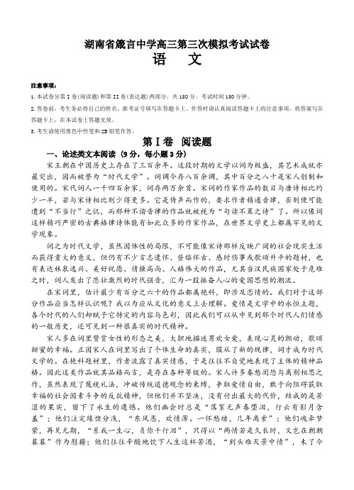 湖南省箴言中学高三上学期第三次模拟考试语文试题(Word版,含答案)