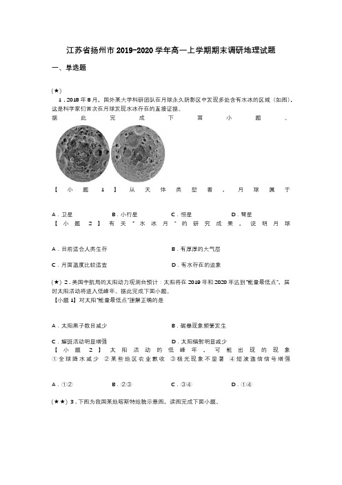 江苏省扬州市2019-2020学年高一上学期期末调研地理试题(word无答案)