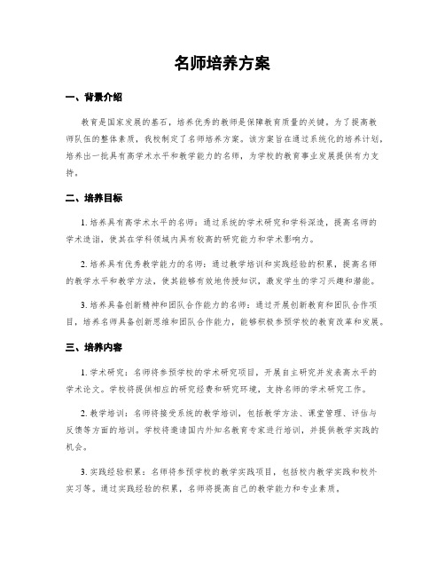 名师培养方案