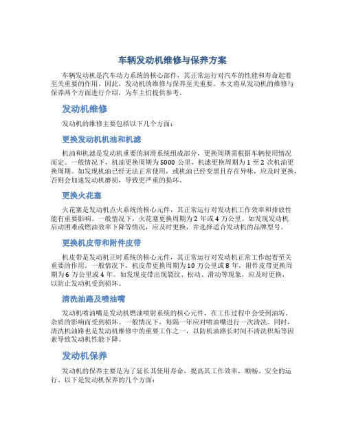 车辆发动机维修与保养方案