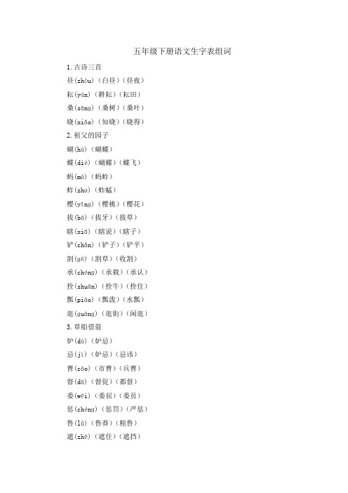 人教版五年级下册语文生字表组词