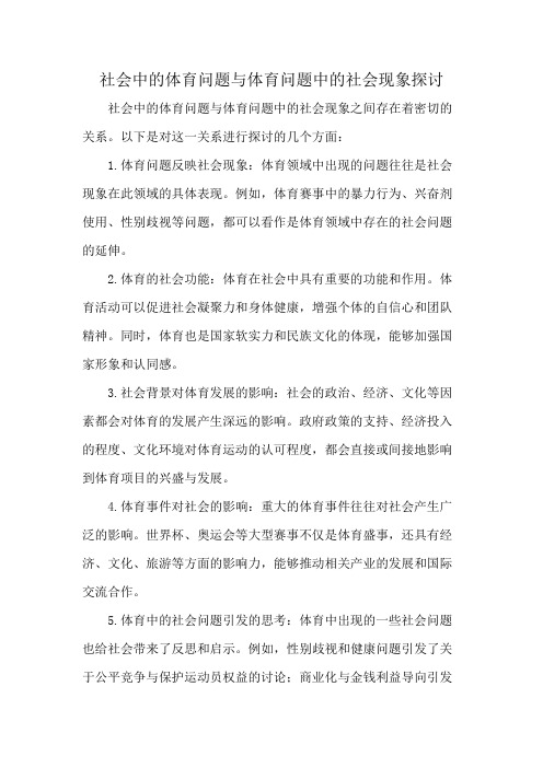 社会中的体育问题与体育问题中的社会现象探讨