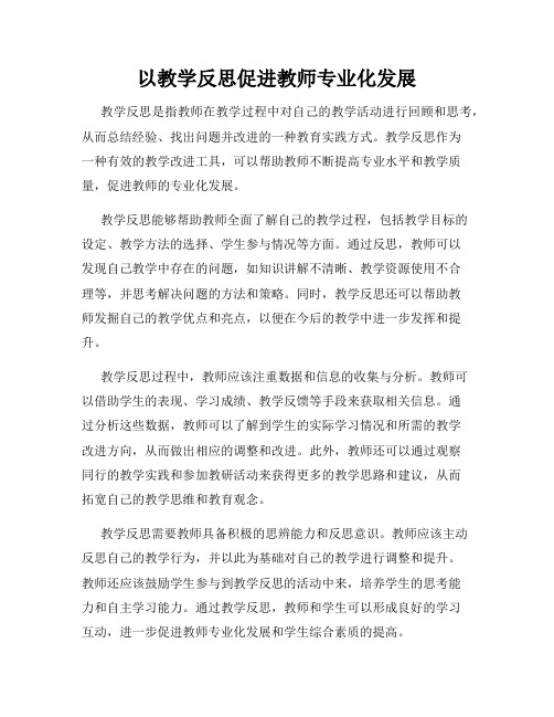 以教学反思促进教师专业化发展