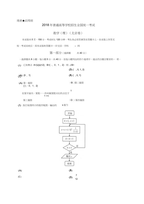 (精品word)2018年北京理数高考试题(word版含答案)