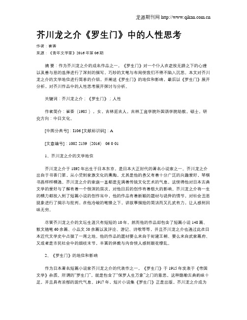 芥川龙之介《罗生门》中的人性思考