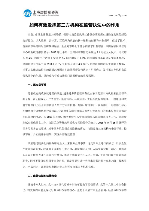 如何有效发挥第三方机构在监管执法中的作用-上书房信息咨询