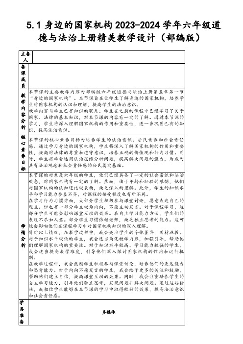 5.1身边的国家机构2023-2024学年六年级道德与法治上册精美教学设计(部编版)