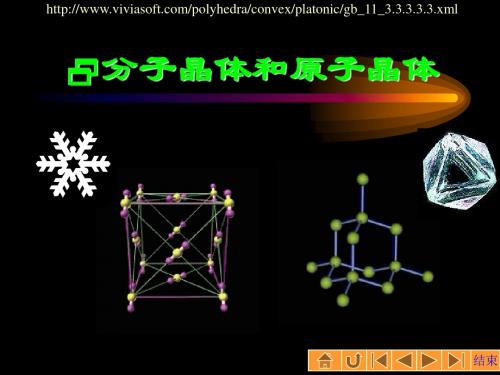 化学课件《分子晶体和原子晶体》优秀ppt 人教版