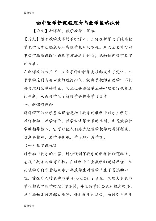 【教育资料】初中数学新课程理念与教学策略探讨学习专用