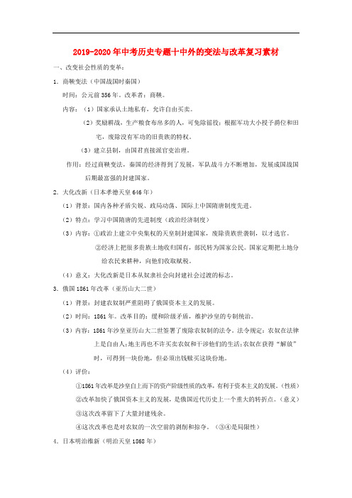 2019-2020年中考历史专题十中外的变法与改革复习素材