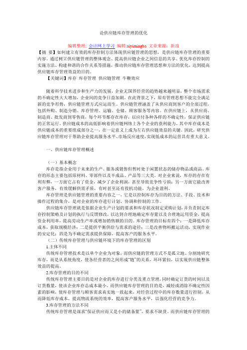 论供应链库存管理的优化