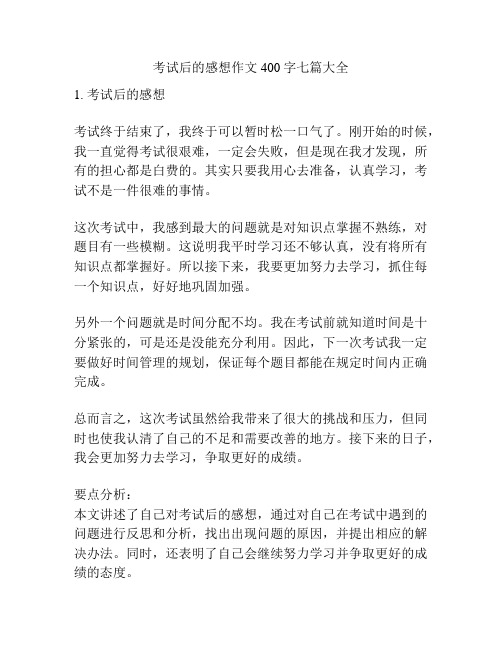 考试后的感想作文400字七篇大全