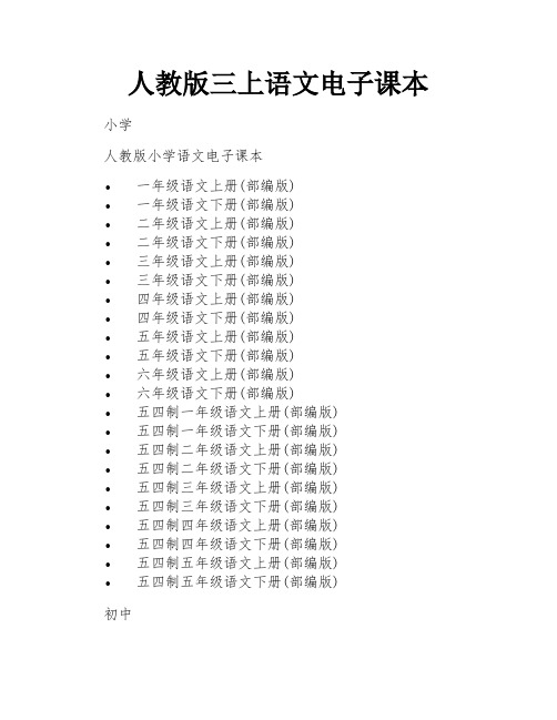 人教版三上语文电子课本