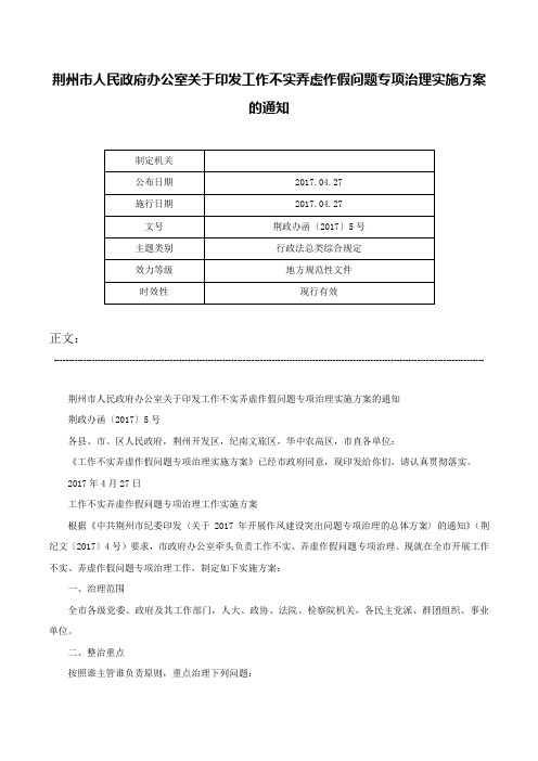 荆州市人民政府办公室关于印发工作不实弄虚作假问题专项治理实施方案的通知-荆政办函〔2017〕5号