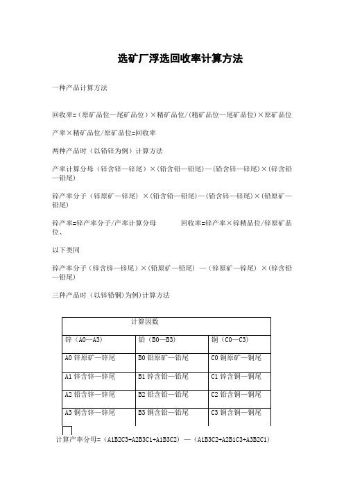 选矿厂浮选回收率计算方法