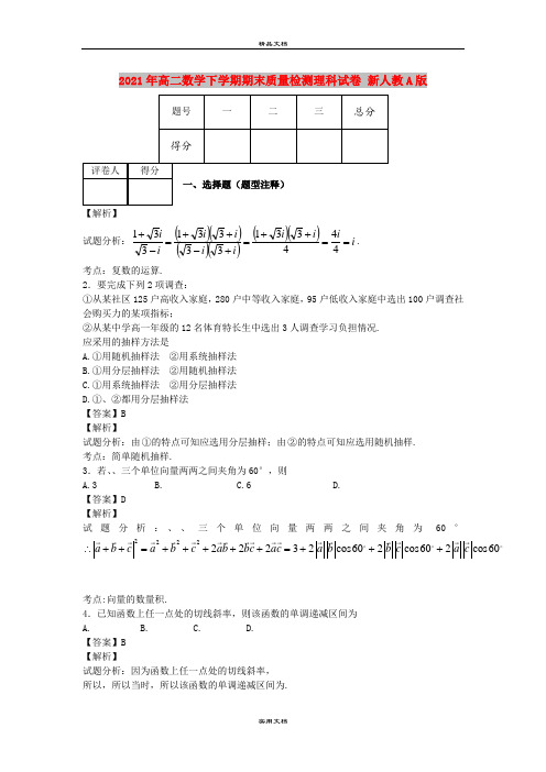 2021年高二数学下学期期末质量检测理科试卷 新人教A版