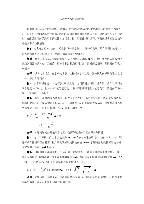 巧选参考系解运动学题