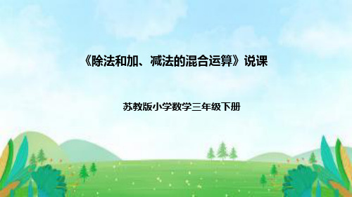 苏教版数学三年级下册《除法和加、减法的混合运算》说课稿(附反思、板书)课件