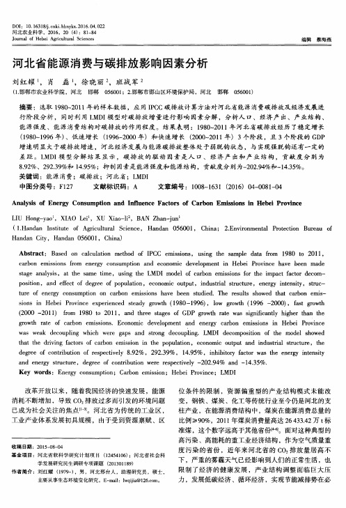 河北省能源消费与碳排放影响因素分析